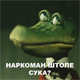 Наркоман?