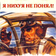 Не понял