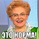 Это норма