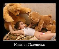Капитан Педопоиск 