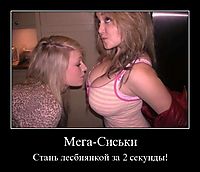 Мега-Сиськи Стань лесбиянкой за 2 секунды!