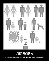ЛЮБОВЬ Каждый достоин любви, кроме тебя, конечно.