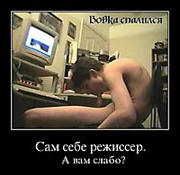 Сам себе режиссер. А вам слабо?