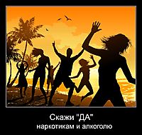 Скажи "ДА" наркотикам и алкоголю