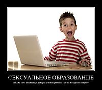 СЕКСУАЛЬНОЕ ОБРАЗОВАНИЕ скажем "нет" неловким разговорам с вашим ребенком - за вас все сделает интернет!