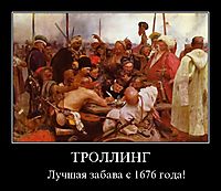 ТРОЛЛИНГ Лучшая забава с 1676 года!