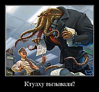 Ктулху вызывали? 