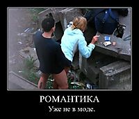 РОМАНТИКА Уже не в моде.