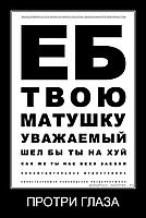 ПРОТРИ ГЛАЗА 