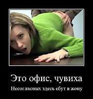 Это офис, чувиха Несогласных здесь ебут в жопу