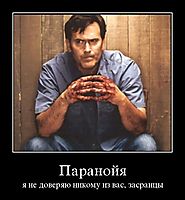 Паранойя я не доверяю никому из вас, засранцы