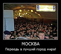 МОСКВА Переедь в лучший город мира!