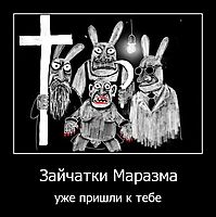 Зайчатки Маразма уже пришли к тебе