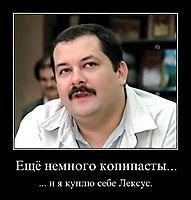 Ещё немного копипасты... ... и я куплю себе Лексус.