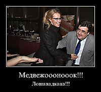 Медвежооонооок!!! Лошааадкааа!!!
