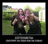 СОТОНИСТЫ СМОТРЯТ НА ТЕБЯ КАК НА ГОВНО