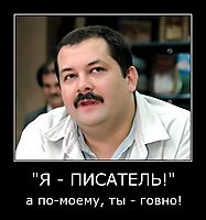 "Я - ПИСАТЕЛЬ!" а по-моему, ты - говно!