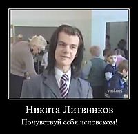 Никита Литвинков Почувствуй себя человеком!