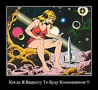Когда Я Вырасту То Буду Космонавтом !!! 