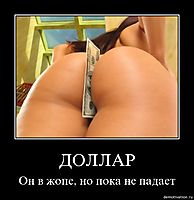 ДОЛЛАР Он в жопе, но пока не падает