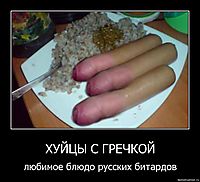ХУЙЦЫ С ГРЕЧКОЙ любимое блюдо русских битардов