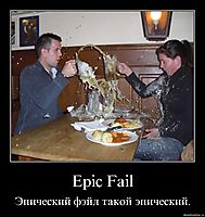Epic Fail Эпический фэйл такой эпический.