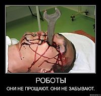 РОБОТЫ ОНИ НЕ ПРОЩАЮТ. ОНИ НЕ ЗАБЫВАЮТ.