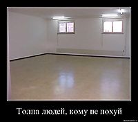 Толпа людей, кому не похуй 