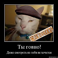 Ты говно! Даже смотреть на тебя не хочется