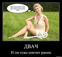 ДВАЧ И он тоже кончит раком