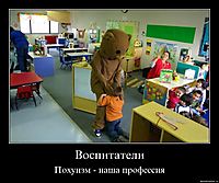 Воспитатели Похуизм - наша профессия