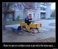 Как-то ра-аз собра-ался в ре-ейд би-ита-ард...