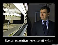 Всегда опасайся неведомой хуйни 