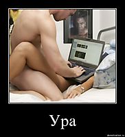 Ура 