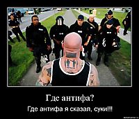 Где антифа? Где антифа я сказал, суки!!!