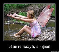Идите нахуй, я - фея! 