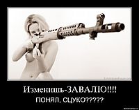 Изменишь-ЗАВАЛЮ!!!! ПОНЯЛ, СЦУКО?????