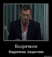 Бодрячком