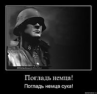 Погладь немца! Погладь немца сука!