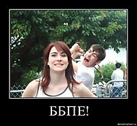 ББПЕ! 