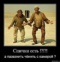 Спички есть !?!?! а пазванить чёнить с камерой ?