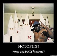ИСТОРИЯ? Кому она НАХУЙ нужна?