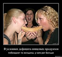 В условиях дефицита пищевых продуктов побеждают те женщины, у кого рот больше