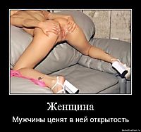 Женщина Мужчины ценят в ней открытость