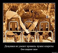 Девушки не умеют хранить чужие секреты Они создают свои