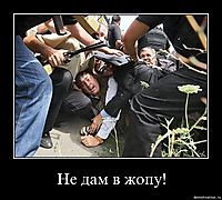 Не дам в жопу! 