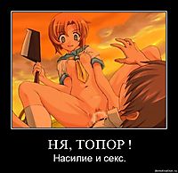 НЯ, ТОПОР ! Насилие и секс.