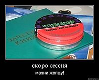 скоро сессия мазни жопцу!