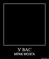 У ВАС МРАК МОЗГА