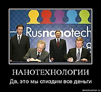 НАНОТЕХНОЛОГИИ Да, это мы спиздим все деньги